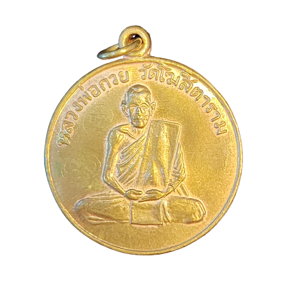 AML6604260005 เหรียญหลวงพ่อกวย รุ่นแรก ปี 2504 เนื้อทองฝาบาตร AML6604260005 เหรียญหลวงพ่อกวย รุ่นแรก ปี 2504 เนื้อทองฝาบาตร