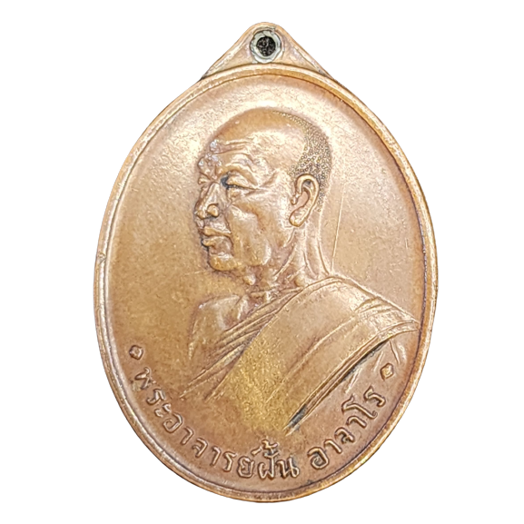 AML6605050004 เหรียญหลวงปู่ฝั้น อาจาโร รุ่นแรก  ปี 2507 เนื้อทองแดง 