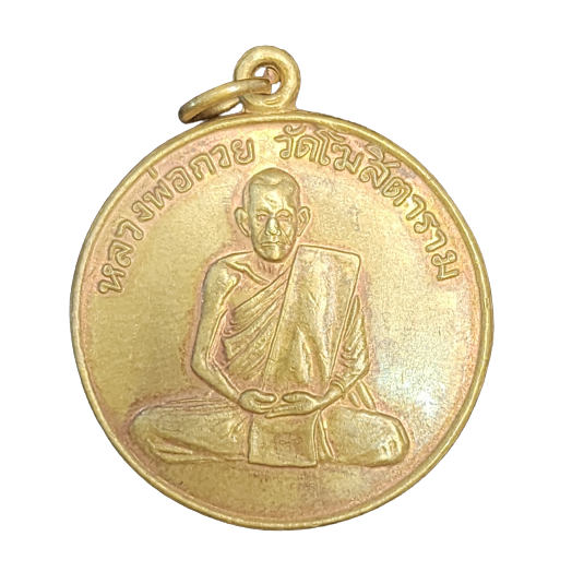 AML6605060003 เหรียญหลวงพ่อกวยรุ่นแรก ปี 2504 เนื้อทองฝาบาตร AML6605060003 เหรียญหลวงพ่อกวยรุ่นแรก ปี 2504 เนื้อทองฝาบาตร