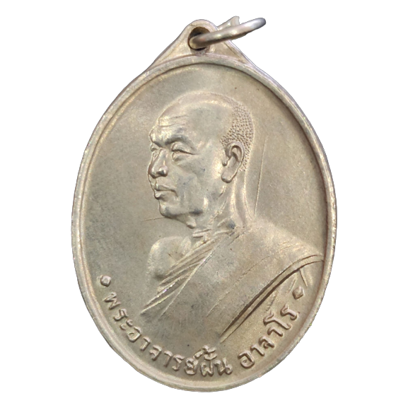 AML6601200001 เหรียญหลวงปู่ฝั้น อาจาโร รุ่น 1 ปี2507 เนื้อนิกเกิลผสม AML6601200001 เหรียญหลวงปู่ฝั้น อาจาโร รุ่น 1 ปี2507 เนื้อนิกเกิลผสม