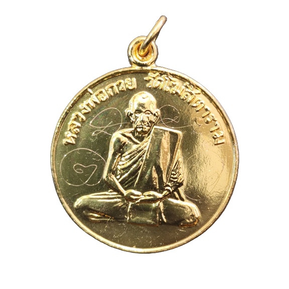 AML6601200004 เหรียญหลวงพ่อกวย รุ่น 1 สร้างปี 2504 เนื้อกะไหล่ทอง (ชุดกรรมการ) AML6601200004 เหรียญหลวงพ่อกวย รุ่น 1 สร้างปี 2504 เนื้อกะไหล่ทอง (ชุดกรรมการ)