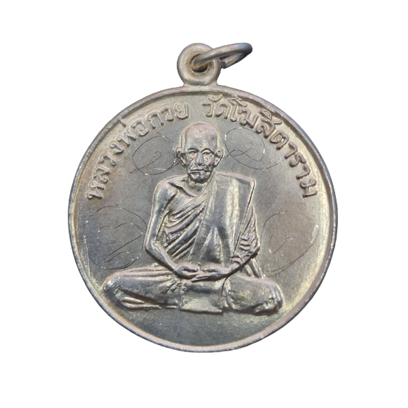AML6601200005 เหรียญหลวงพ่อกวย รุ่น 1 สร้างปี 2504 เนื้อนิกเกิลผสม (ชุดกรรมการ) AML6601200005 เหรียญหลวงพ่อกวย รุ่น 1 สร้างปี 2504 เนื้อนิกเกิลผสม (ชุดกรรมการ)