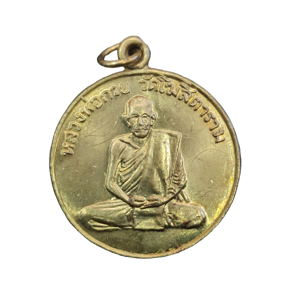 AML6601200006 เหรียญหลวงพ่อกวย รุ่น 1 ปี2504 เนื้อทองฝาบาตร (ชุดกรรมการ) AML6601200006 เหรียญหลวงพ่อกวย รุ่น 1 ปี2504 เนื้อทองฝาบาตร (ชุดกรรมการ)