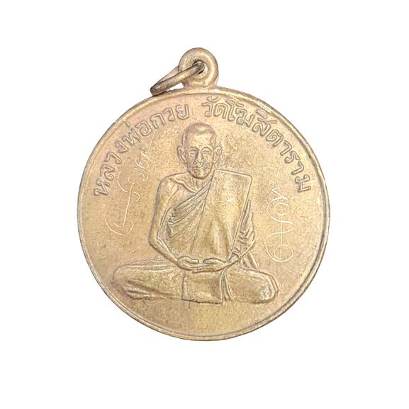 AML6605180010 เหรียญหลวงพ่อกวย วัดโฆสิตาราม รุ่นแรก ปี 2504 เนื้อทองฝาบาตร AML6605180010 เหรียญหลวงพ่อกวย วัดโฆสิตาราม รุ่นแรก ปี 2504 เนื้อทองฝาบาตร