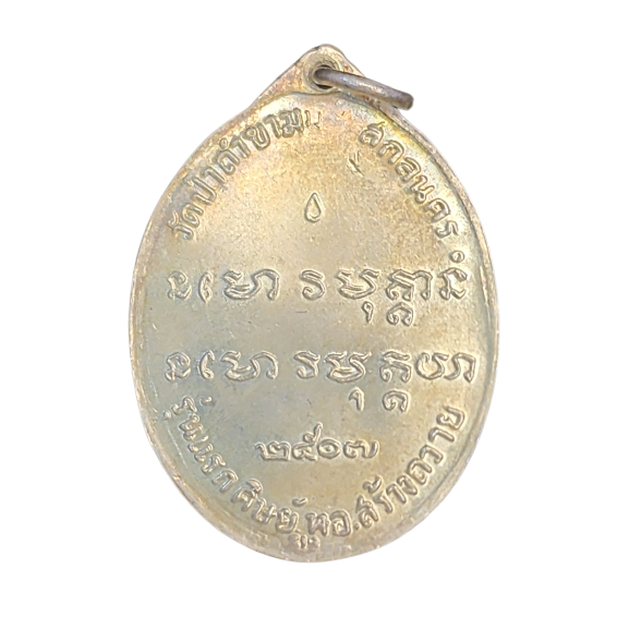 AML6606070010 เหรียญหลวงปู่ฝั้น อาจาโร รุ่นแรก  ปี 2507 เนื้อนิกเกิลผสม 