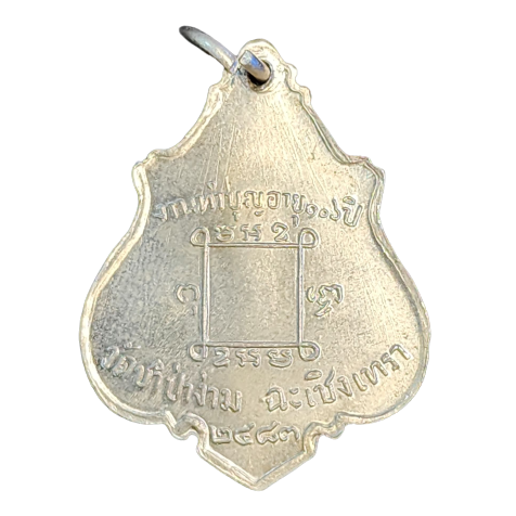 AML6606200014 เหรียญหลวงพ่อคง วัดซำป่าง่าม ปี 2483 เนื้อนิกเกิลผสม AML6606200014 เหรียญหลวงพ่อคง วัดซำป่าง่าม ปี 2483 เนื้อนิกเกิลผสม