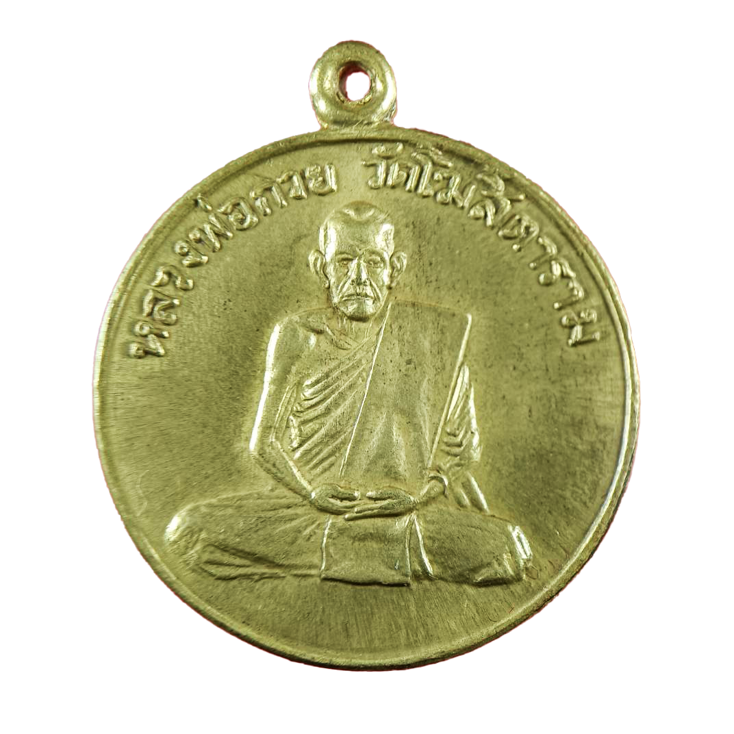 AML6606210001 เหรียญหลวงพ่อกวย วัดโฆสิตาราม รุ่นแรก ปี 2504 เนื้อทองฝาบาตร AML6606210001 เหรียญหลวงพ่อกวย วัดโฆสิตาราม รุ่นแรก ปี 2504 เนื้อทองฝาบาตร