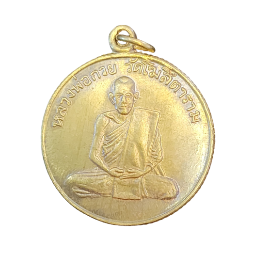 AML6606220001 เหรียญหลวงพ่อกวย วัดโฆสิตาราม รุ่นแรก  ปี 2504 เนื้อทองฝาบาตร ขอบสตางค์ 