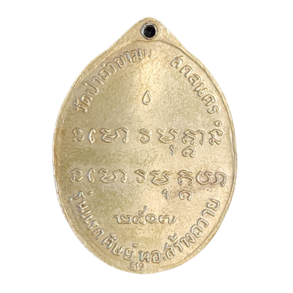 AML6607190001 เหรียญหลวงปู่ฝั้น อาจาโร รุ่นแรก ปี 2507 เนื้อนิกเกิลผสม AML6607190001 เหรียญหลวงปู่ฝั้น อาจาโร รุ่นแรก ปี 2507 เนื้อนิกเกิลผสม