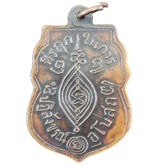 AML6601230004 เหรียญหลวงพ่อกลั่น วัดพระญาติ ปี 2469 รุ่นแรก เนื้อทองแดง AML6601230004 เหรียญหลวงพ่อกลั่น วัดพระญาติ ปี 2469 รุ่นแรก เนื้อทองแดง