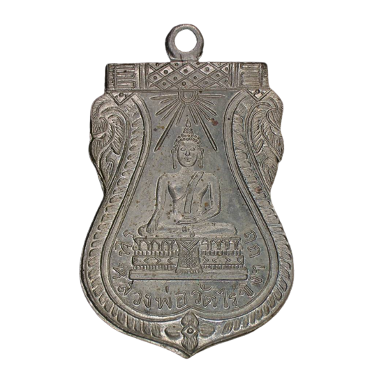 AML6607280001 เหรียญหลวงพ่อวัดไร่ขิง ปี 2467 เนื้อนิกเกิลผสม AML6607280001 เหรียญหลวงพ่อวัดไร่ขิง ปี 2467 เนื้อนิกเกิลผสม