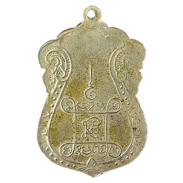 AML6601240011 หลวงปู่เอี่ยมวัดหนัง หลังยันต์สี่ เนื้อนิกเกิลผสม ปี 2467 AML6601240011 หลวงปู่เอี่ยมวัดหนัง หลังยันต์สี่ เนื้อนิกเกิลผสม ปี 2467