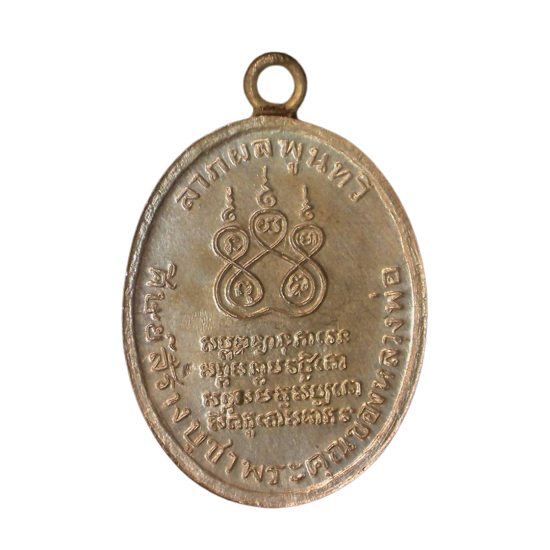 AML6608010001 เหรียญหลวงพ่อคง วัดบางกะพ้อม ปี 2484 เนื้อนิกเกิลผสม หน้ากากทอง AML6608010001 เหรียญหลวงพ่อคง วัดบางกะพ้อม ปี 2484 เนื้อนิกเกิลผสม หน้ากากทอง