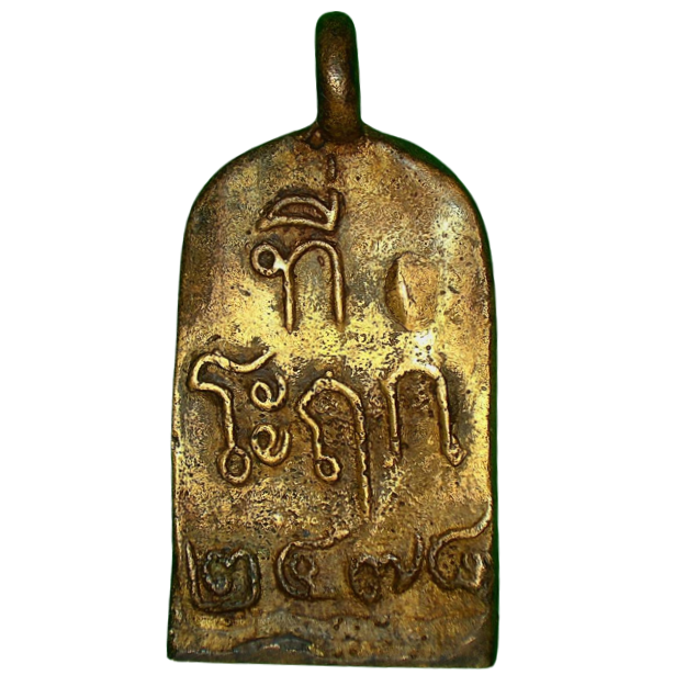 AML6608200034 หลวงพ่อไปล่ จอบใหญ่ ปี 2478 ทองเหลือง AML6608200034 หลวงพ่อไปล่ จอบใหญ่ ปี 2478 ทองเหลือง