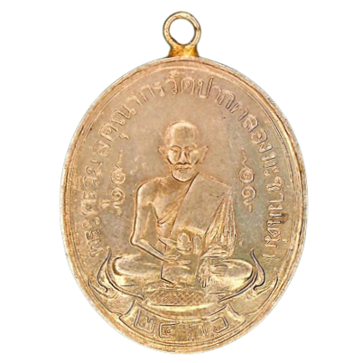 AML6608210042 เหรียญหลวงปู่ศุข วัดปากคลองมะขามเฒ่า ปี 2466 เนื้อนิกเกิลผสม AML6608210042 เหรียญหลวงปู่ศุข วัดปากคลองมะขามเฒ่า ปี 2466 เนื้อนิกเกิลผสม