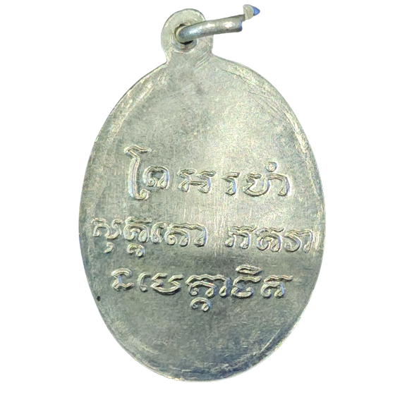 AML6601270016 เหรียญหลวงพ่อแช่ม วัดฉลองภูเก็ต ปี 2486 เนื้อนิกเกิลผสมลงยา AML6601270016 เหรียญหลวงพ่อแช่ม วัดฉลองภูเก็ต ปี 2486 เนื้อนิกเกิลผสมลงยา