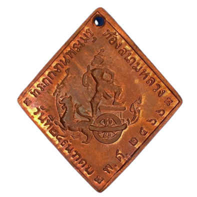 AML6608250012 เหรียญกรมหลวงชุมพร ปี 2466 เนื้อทองแดง AML6608250012 เหรียญกรมหลวงชุมพร ปี 2466 เนื้อทองแดง