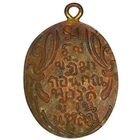 AML6608250014 เหรียญหลวงพ่อวัดบ้านแหลม รุ่นแรก ปี2460 เนื้อทองแดง AML6608250014 เหรียญหลวงพ่อวัดบ้านแหลม รุ่นแรก ปี2460 เนื้อทองแดง