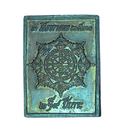 AML6608280009 เหรียญแสตมป์หลักเมือง รุ่นแรก 2530 ทองแดงรมดำ AML6608280009 เหรียญแสตมป์หลักเมือง รุ่นแรก 2530 ทองแดงรมดำ