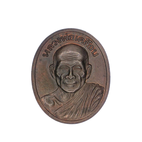 AML6608290005 หลวงพ่อเคลือบ วัดหนองกระดี่  2539 ทองแดง 