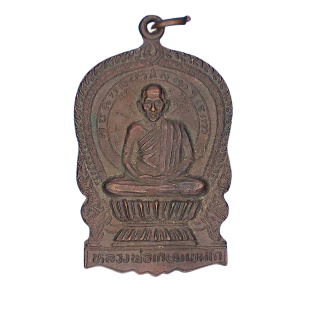 AML6608290007 หลวงพ่อเกษม เขมโก ปี2536 ทองแดง AML6608290007 หลวงพ่อเกษม เขมโก ปี2536 ทองแดง