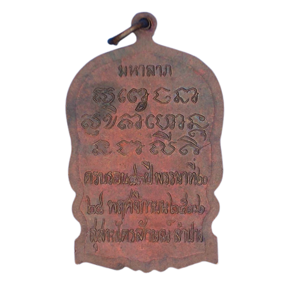 AML6608290007 หลวงพ่อเกษม เขมโก ปี2536 ทองแดง AML6608290007 หลวงพ่อเกษม เขมโก ปี2536 ทองแดง