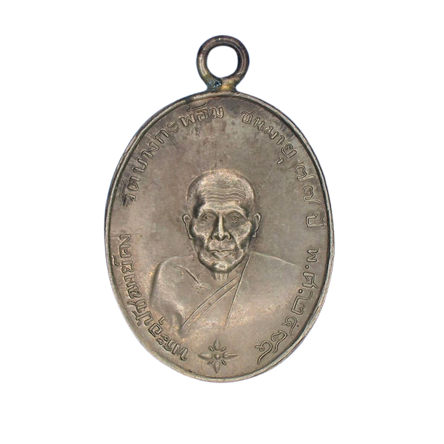 AML6608310006 เหรียญหลวงพ่อคง วัดบางกะพ้อม ปี 2484 เนื้อนิกเกิลผสม AML6608310006 เหรียญหลวงพ่อคง วัดบางกะพ้อม ปี 2484 เนื้อนิกเกิลผสม