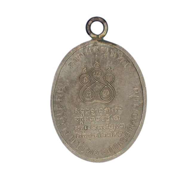 AML6608310006 เหรียญหลวงพ่อคง วัดบางกะพ้อม ปี 2484 เนื้อนิกเกิลผสม AML6608310006 เหรียญหลวงพ่อคง วัดบางกะพ้อม ปี 2484 เนื้อนิกเกิลผสม