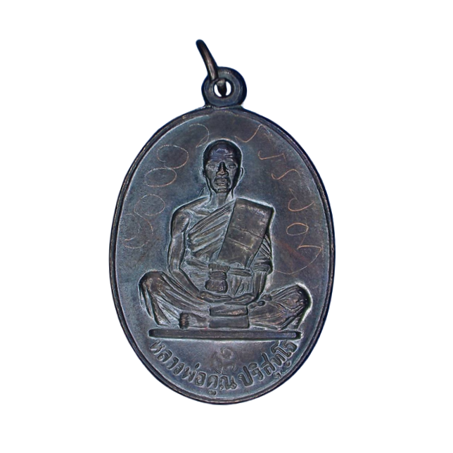 AML6609040049 เหรียญหลวงพ่อคูณ วัดบ้านไร่ ปี2519 เนื้อทองแดง AML6609040049 เหรียญหลวงพ่อคูณ วัดบ้านไร่ ปี2519 เนื้อทองแดง