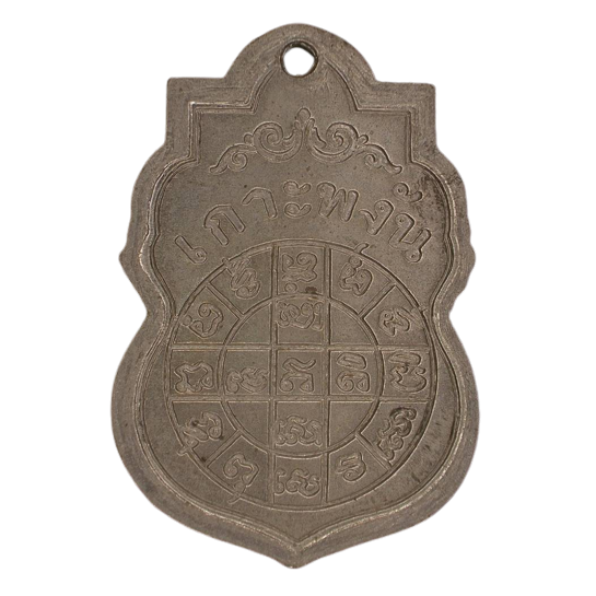 AML6609060003 เหรียญหลวงพ่อเพชร วัดอัมพวัน 2463 โลหะผสมเนื้อนิกเกิลผสม AML6609060003 เหรียญหลวงพ่อเพชร วัดอัมพวัน 2463 โลหะผสมเนื้อนิกเกิลผสม