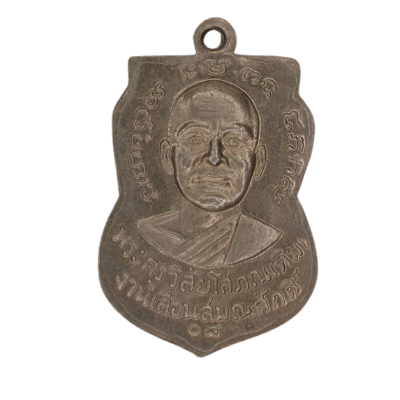 AML6609060006 เหรียญหลวงพ่อทวดวัดช้างไห้ ปี2508 เนื้อนิกเกิลผสม AML6609060006 เหรียญหลวงพ่อทวดวัดช้างไห้ ปี2508 เนื้อนิกเกิลผสม