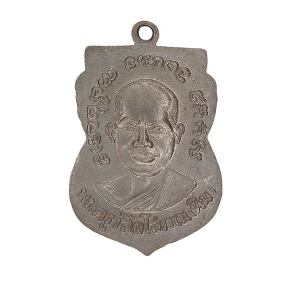 AML6609060007 เหรียญหลวงปู่ทวดวัดช้างไห้ ปี2508 เนื้อนิกเกิลผสม AML6609060007 เหรียญหลวงปู่ทวดวัดช้างไห้ ปี2508 เนื้อนิกเกิลผสม