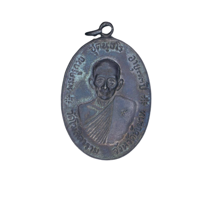 AML6609070007 เหรียญหลวงพ่อกวย วัดโฆสิตาราม ปี 2518 เนื้อทองแดงรมดำ AML6609070007 เหรียญหลวงพ่อกวย วัดโฆสิตาราม ปี 2518 เนื้อทองแดงรมดำ