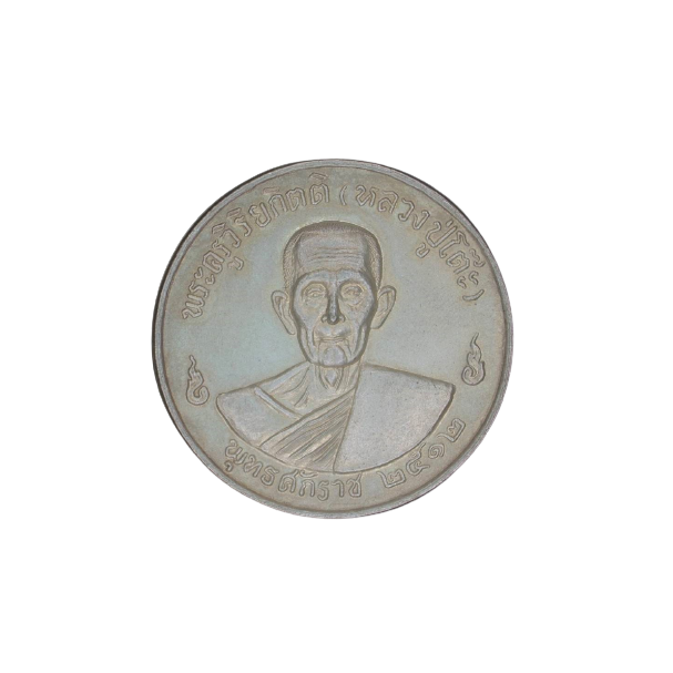 AML6609080002 เหรียญหลวงปู่โต๊ะ ปี 2512 เนื้อนิกเกิลผสม AML6609080002 เหรียญหลวงปู่โต๊ะ ปี 2512 เนื้อนิกเกิลผสม