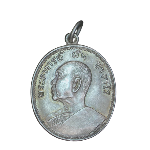 AML6609080004 เหรียญพระอาจารย์ฝั้น อาจาโร เนื้อนิกเกิลผสม AML6609080004 เหรียญพระอาจารย์ฝั้น อาจาโร เนื้อนิกเกิลผสม