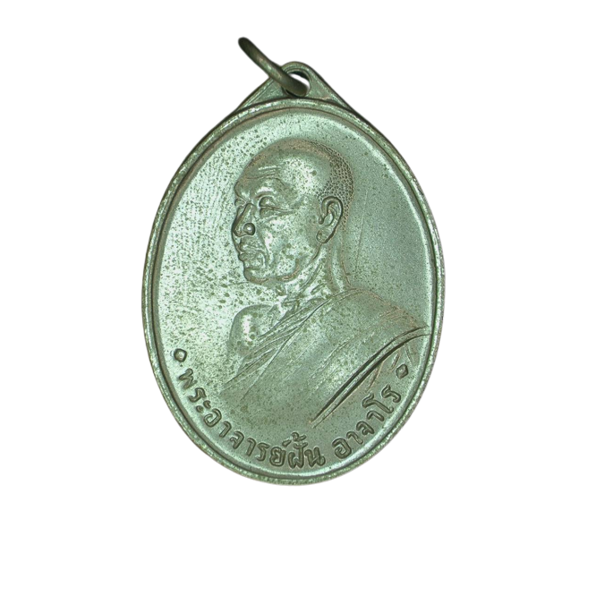 AML6609110002 เหรียญพระอาจารย์ฝั้น อาจาโร ปี2507 เนื้อนิกเกิลผสม AML6609110002 เหรียญพระอาจารย์ฝั้น อาจาโร ปี2507 เนื้อนิกเกิลผสม