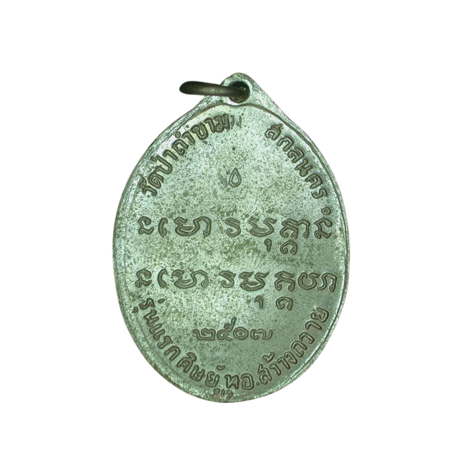 AML6609110002 เหรียญพระอาจารย์ฝั้น อาจาโร ปี2507 เนื้อนิกเกิลผสม AML6609110002 เหรียญพระอาจารย์ฝั้น อาจาโร ปี2507 เนื้อนิกเกิลผสม