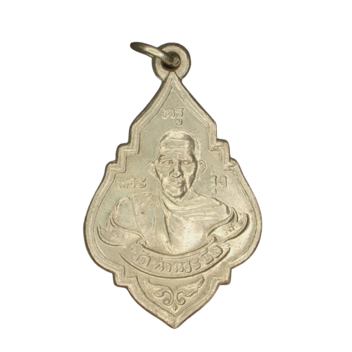 AML6609110005 เหรียญพระครูรุ่ง วัดท่ากระบือ ปี2484 เนื้อนิกเกิลผสม AML6609110005 เหรียญพระครูรุ่ง วัดท่ากระบือ ปี2484 เนื้อนิกเกิลผสม