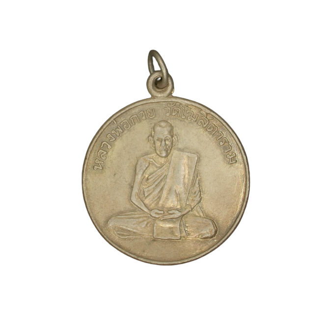 AML6609110006 เหรียญหลวงพ่อกวย วัดโฆสิตาราม เนื้อนิกเกิลผสม AML6609110006 เหรียญหลวงพ่อกวย วัดโฆสิตาราม เนื้อนิกเกิลผสม