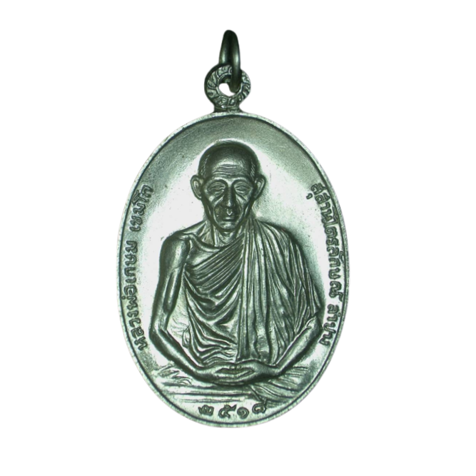 AML6609140004 เหรียญหลวงพ่อเกษม เขมโก ปี 2518 เนื้อนิกเกิลผสม AML6609140004 เหรียญหลวงพ่อเกษม เขมโก ปี 2518 เนื้อนิกเกิลผสม