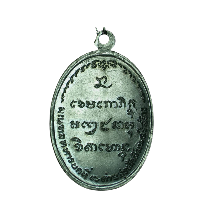 AML6609140004 เหรียญหลวงพ่อเกษม เขมโก ปี 2518 เนื้อนิกเกิลผสม AML6609140004 เหรียญหลวงพ่อเกษม เขมโก ปี 2518 เนื้อนิกเกิลผสม