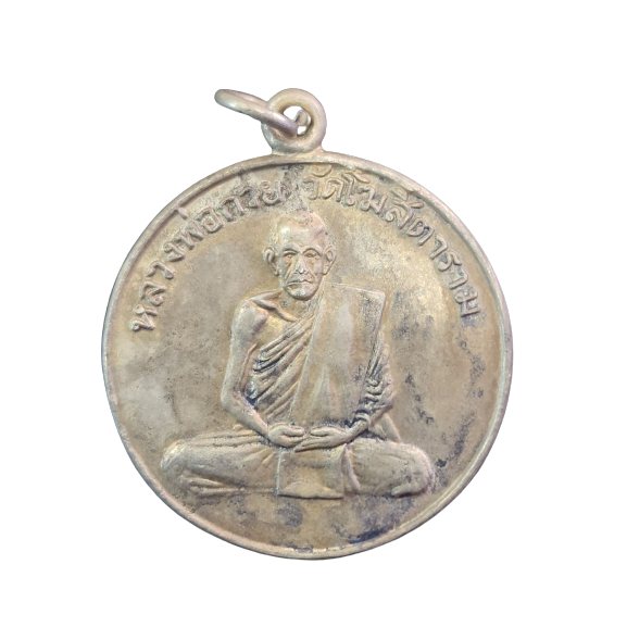 AML6602040015 เหรียญหลวงพ่อกวย รุ่นแรก ปี 2504 เนื้อนิกเกิลผสม AML6602040015 เหรียญหลวงพ่อกวย รุ่นแรก ปี 2504 เนื้อนิกเกิลผสม