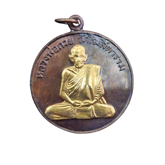 AML6602040016 เหรียญหลวงพ่อกวย รุ่นแรก ปี 2504 เนื้อทองแดงรมดำ หน้ากากทอง AML6602040016 เหรียญหลวงพ่อกวย รุ่นแรก ปี 2504 เนื้อทองแดงรมดำ หน้ากากทอง