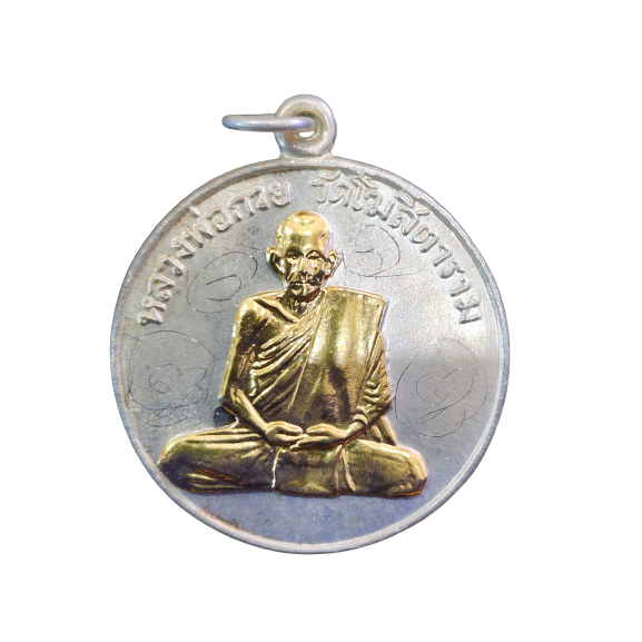 AML6602040018 เหรียญหลวงพ่อกวย รุ่นแรก ปี 2504 เนื้อนิกเกิลผสม หน้ากากทอง AML6602040018 เหรียญหลวงพ่อกวย รุ่นแรก ปี 2504 เนื้อนิกเกิลผสม หน้ากากทอง