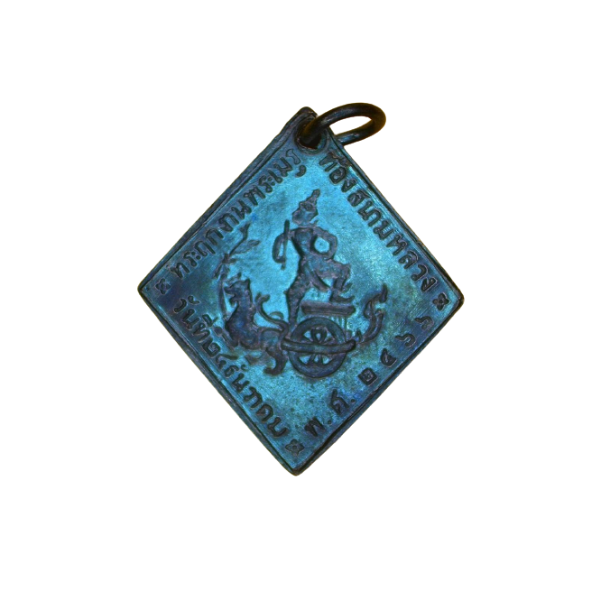 AML6609290015 เหรียญกรมหลวงชุมพร ปี2466 เนื้อทองแดงรมดำ AML6609290015 เหรียญกรมหลวงชุมพร ปี2466 เนื้อทองแดงรมดำ