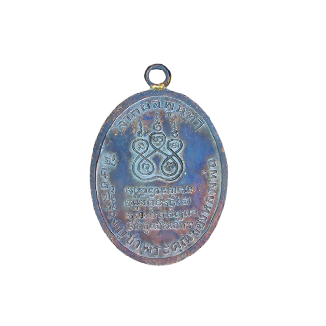 AML6610040002 เหรียญหลวงพ่อคง วัดบางกะพ้อม ปี 2484 เนื้อทองแดงรมดำ AML6610040002 เหรียญหลวงพ่อคง วัดบางกะพ้อม ปี 2484 เนื้อทองแดงรมดำ