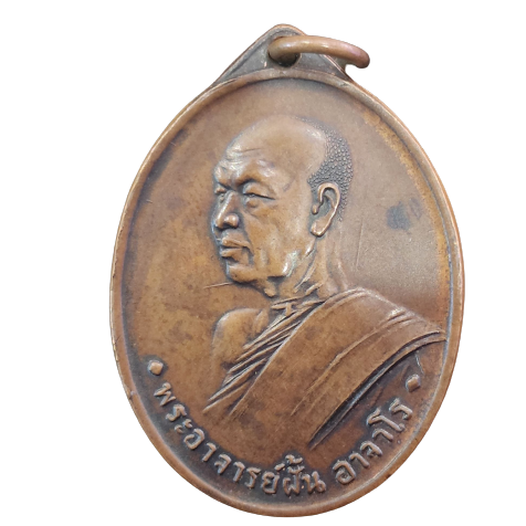 AML6602040037 เหรียญหลวงปู่ฝั่น รุ่นแรก ปี 2507 เนื้อทองแดง AML6602040037 เหรียญหลวงปู่ฝั่น รุ่นแรก ปี 2507 เนื้อทองแดง