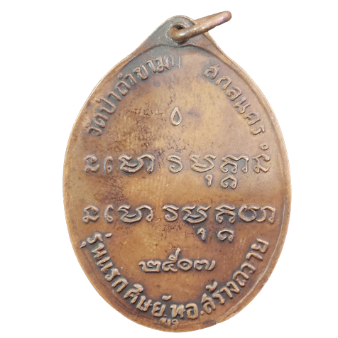AML6602040037 เหรียญหลวงปู่ฝั่น รุ่นแรก ปี 2507 เนื้อทองแดง AML6602040037 เหรียญหลวงปู่ฝั่น รุ่นแรก ปี 2507 เนื้อทองแดง