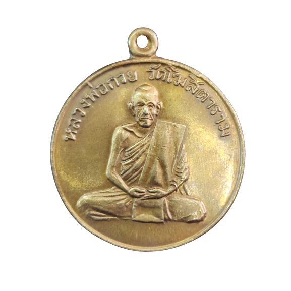 AML6602060001 เหรียญหลวงพ่อกวย รุ่นแรก ปี 2504 เนื้อทองฝาบาตร AML6602060001 เหรียญหลวงพ่อกวย รุ่นแรก ปี 2504 เนื้อทองฝาบาตร