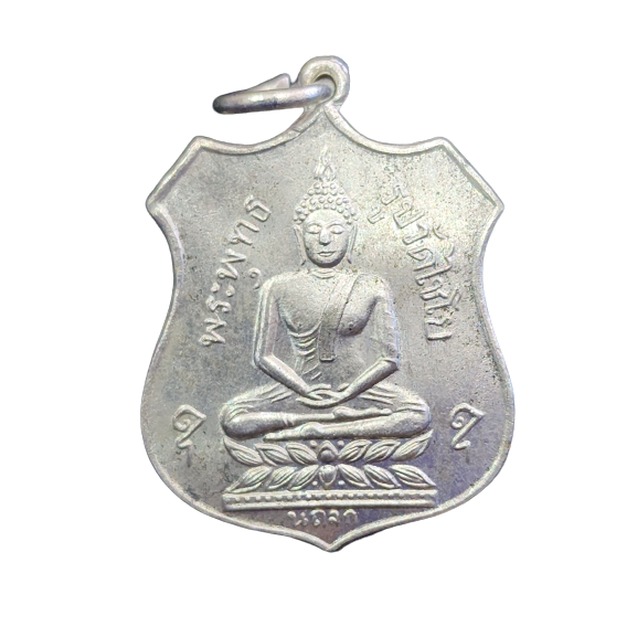AML6602110031 เหรียญพระพุทธ วัดไชโย ปี 2461 เนื้อนิกเกิลผสม  